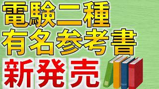 新発売】電験二種に役立つ書籍が発売されました！【電気主任技術者・電