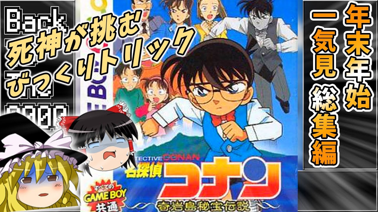 トリック推理】いっきみ総集編04 名探偵コナン 奇岩島秘宝伝説
