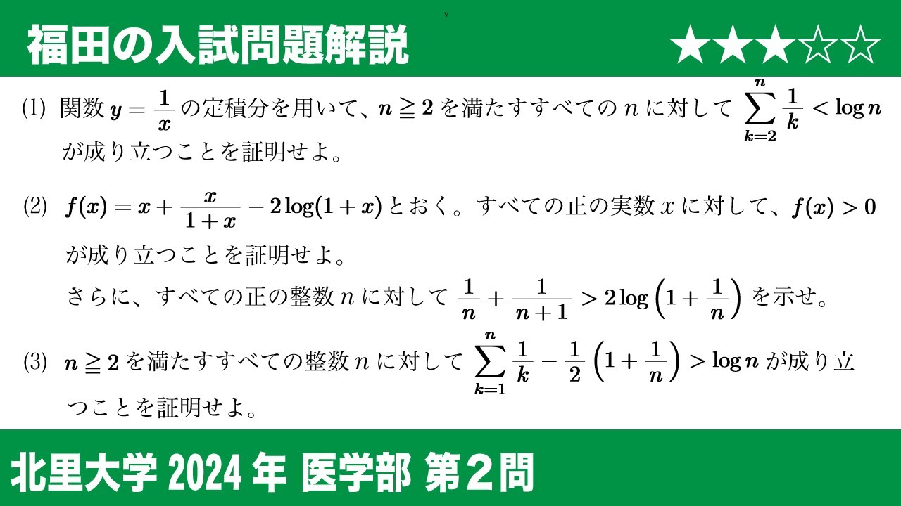 福田の数学〜北里大学2024医学部第2問〜関数と不等式の証明 - YouTube
