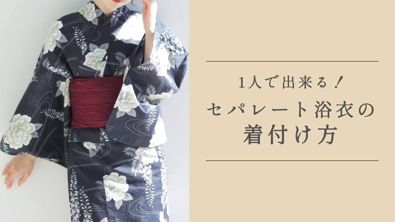 2025最新版〉セパレート浴衣の着付け方🐋 - YouTube