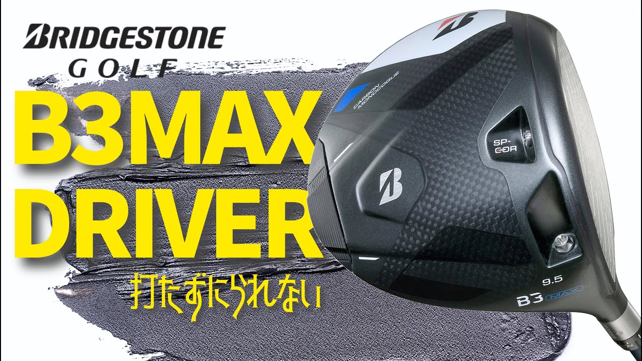 ブリヂストン B3 MAX&Max D ドライバー「打たずにいられない」 - YouTube