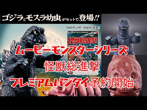 ゴジラのムビモン予約開始】 ムービーモンスターシリーズ 怪獣総進撃