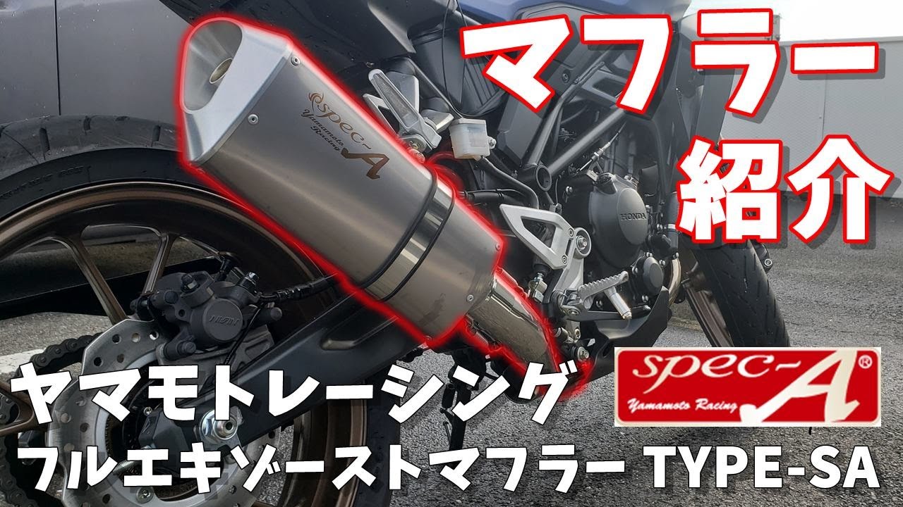 CB250R】カスタムマフラー紹介！『ヤマモトレーシング SPEC-A』【モト