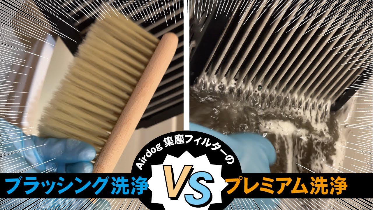 Airdog集塵フィルター】取扱説明書通りの洗浄方法 VS プレミアム洗浄