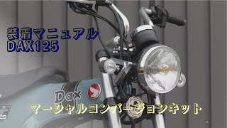 新商品 FULNESS Monkey125/DAX125用マーシャルコンバージョンキット