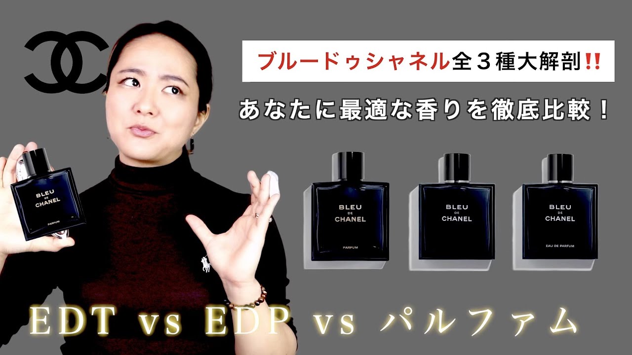 ブルードゥシャネル香水全3種類の違いまとめ❗️オードトワレ