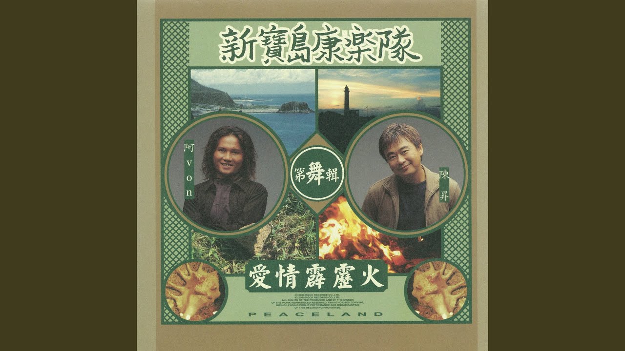 新寶島康樂隊New Formosa Band【三灣戀曲】Official Music Video - YouTube
