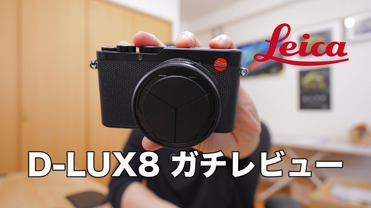 Leica D-LUX 8 完全レビュー！買うべき理由と注意点 - YouTube