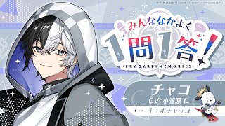 みんななかよく 1問1答！ チャコ編（インタビュアー：バドバルマ