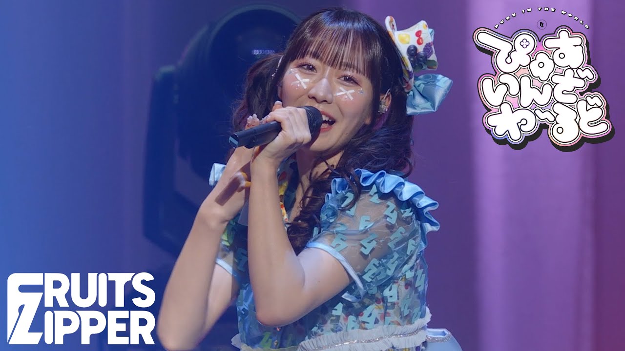 真中まな 推しカメラ】FRUITS ZIPPER「ぴゅあいんざわーるど