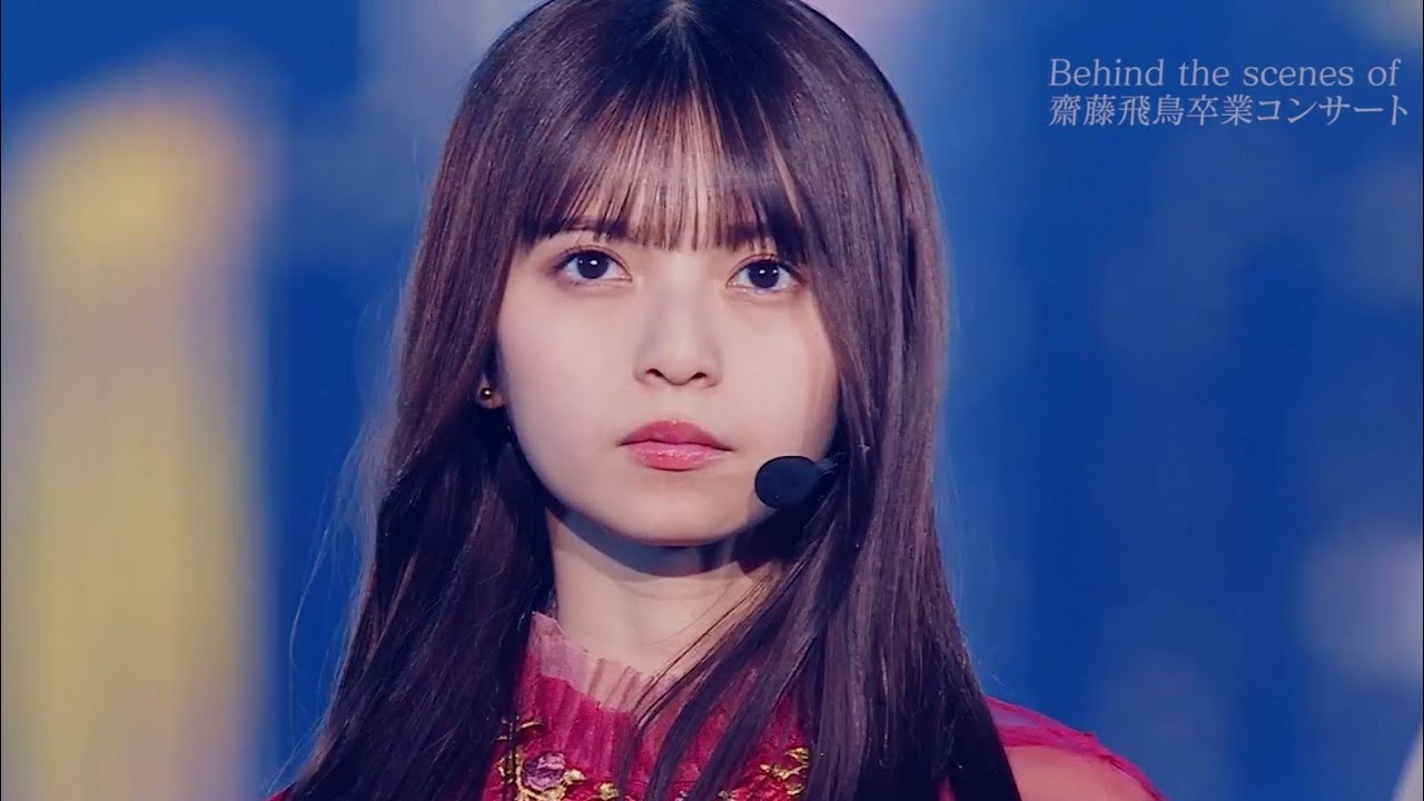 齋藤飛鳥卒コンBD/DVDよりドキュメンタリー映像の予告公開（動画あり