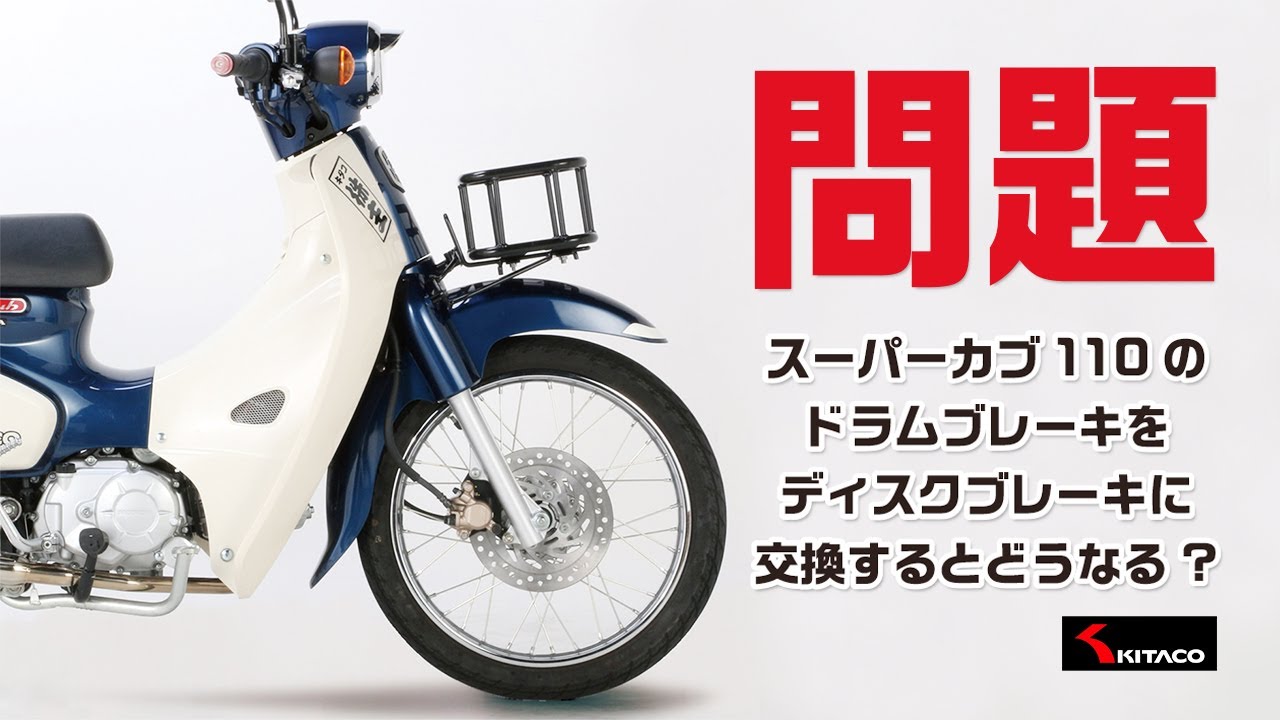 ディスクブレーキで制動力アップ!!】スーパーカブ110（JA44）用