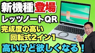 新機種がキタ！】今度は回転式の2in1だぞ「レッツノートQR」をレビュー