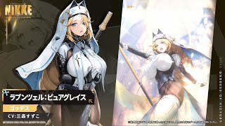 勝利の女神：NIKKE】NIKKEモーション紹介 - ラプンツェル：ピュア