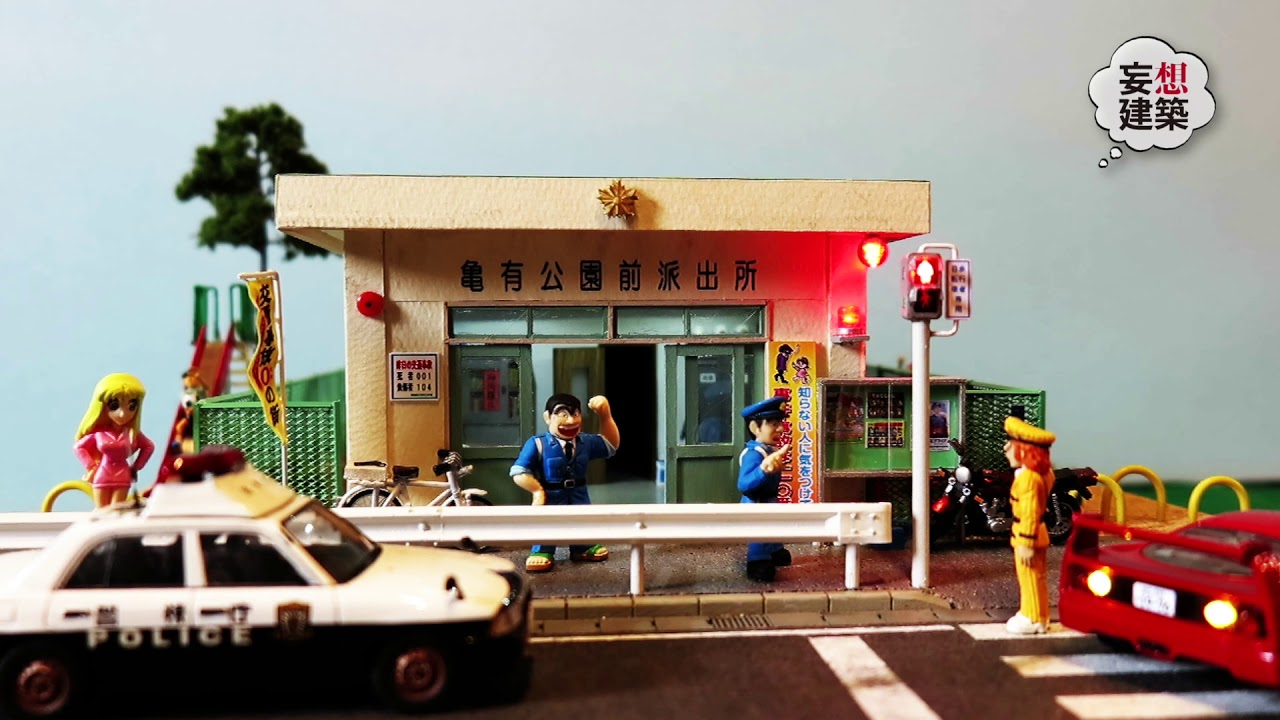 こちら葛飾区亀有公園前派出所（漫画）『こち亀交番』 - YouTube