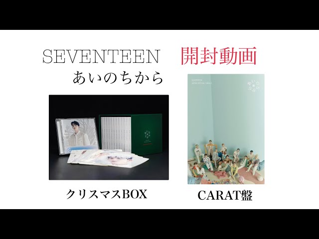 SEVENTEEN あいのちから クリスマススペシャルBOX &CARAT盤 開封動画