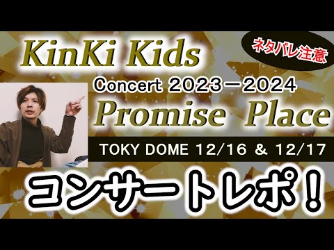 ネタバレ注意！2日間の模様と、東京ドームセットリスト完全紹介