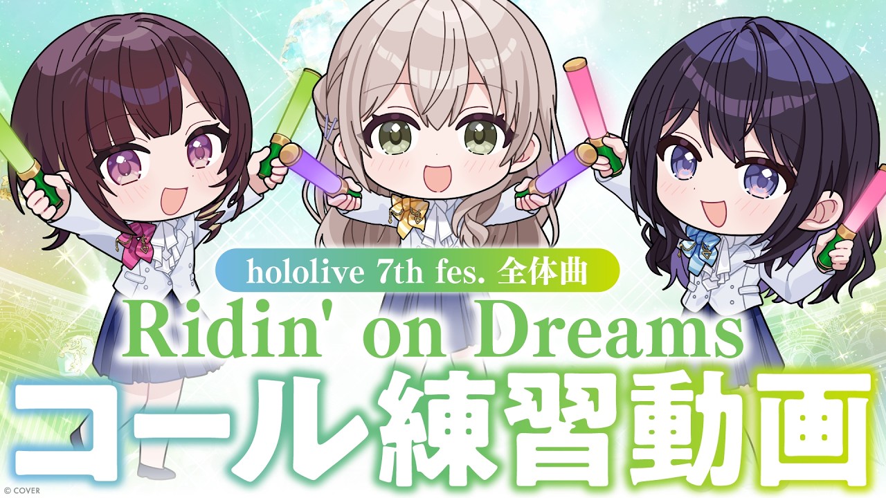 Full.ver】『Ridin' on Dreams』コール練習動画 【hololive 7th fes