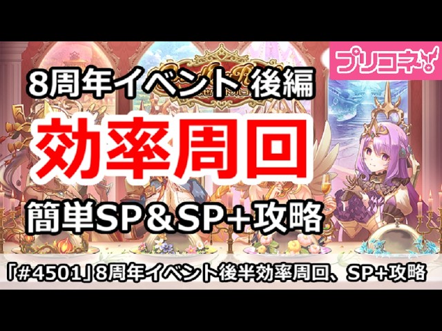 プリコネ】8周年イベント 後半 効率周回 簡単SP＆SP+攻略 フェスキャラ