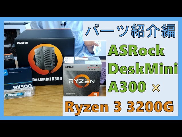 ASRock DeskMini A300』超小型ベアボーンキット × Ryzen 3 3200G（第3
