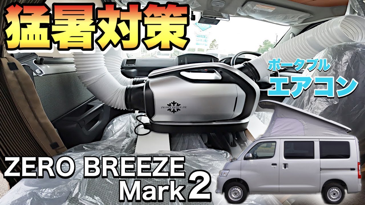 ZERO BREEZE Mark2】猛暑の車中泊はこれ一択！コンパクトな