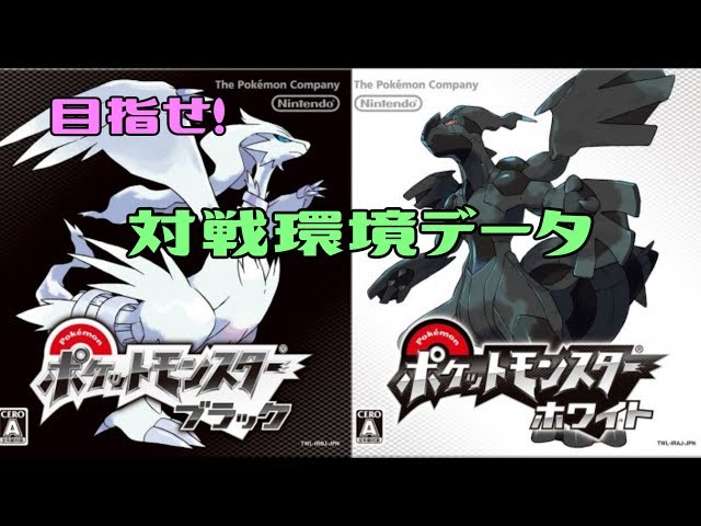 第五世代好きがポケモンBW中古データ開封 ブラックホワイト1本ずつ