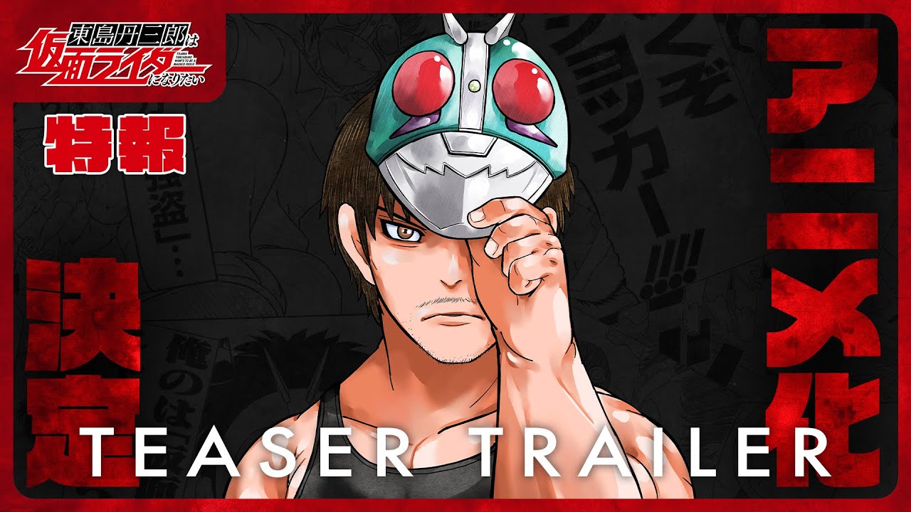 アニメ『東島丹三郎は仮面ライダーになりたい』特報 - YouTube
