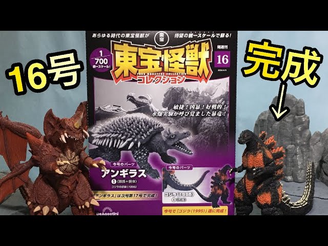 デアゴスティーニ 東宝怪獣コレクション16号 ゴジラ1995 ④ DeAGOSTINI