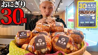 Big Eater] Just eat for free!? Shocking challenge of 30 rice balls