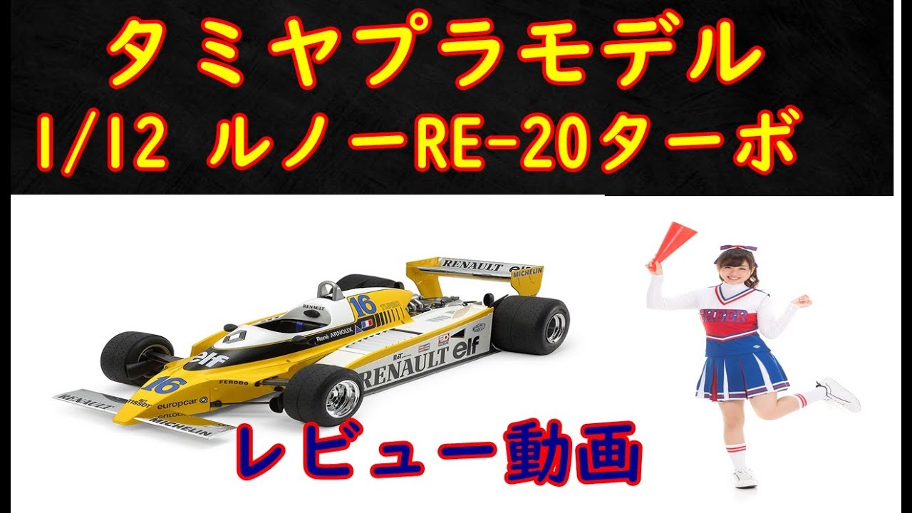 タミヤプラモデル1/12 ルノーRE-20ターボ（エッチングパーツ付き）（会