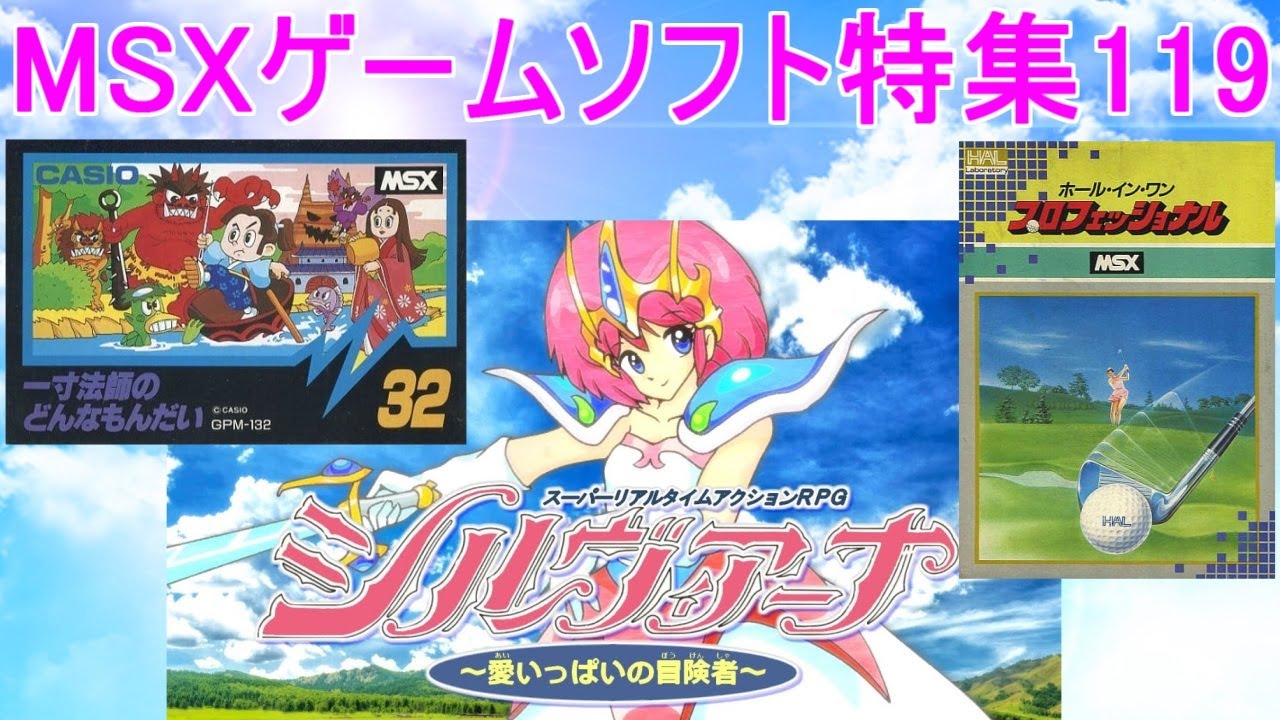 MSXゲームソフト特集119】5作品紹介#一寸法師のどんなもんだい