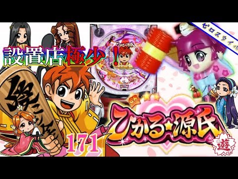 CRAひかる源氏ATX】懐かしの機種打ってみた【第171章】 - YouTube