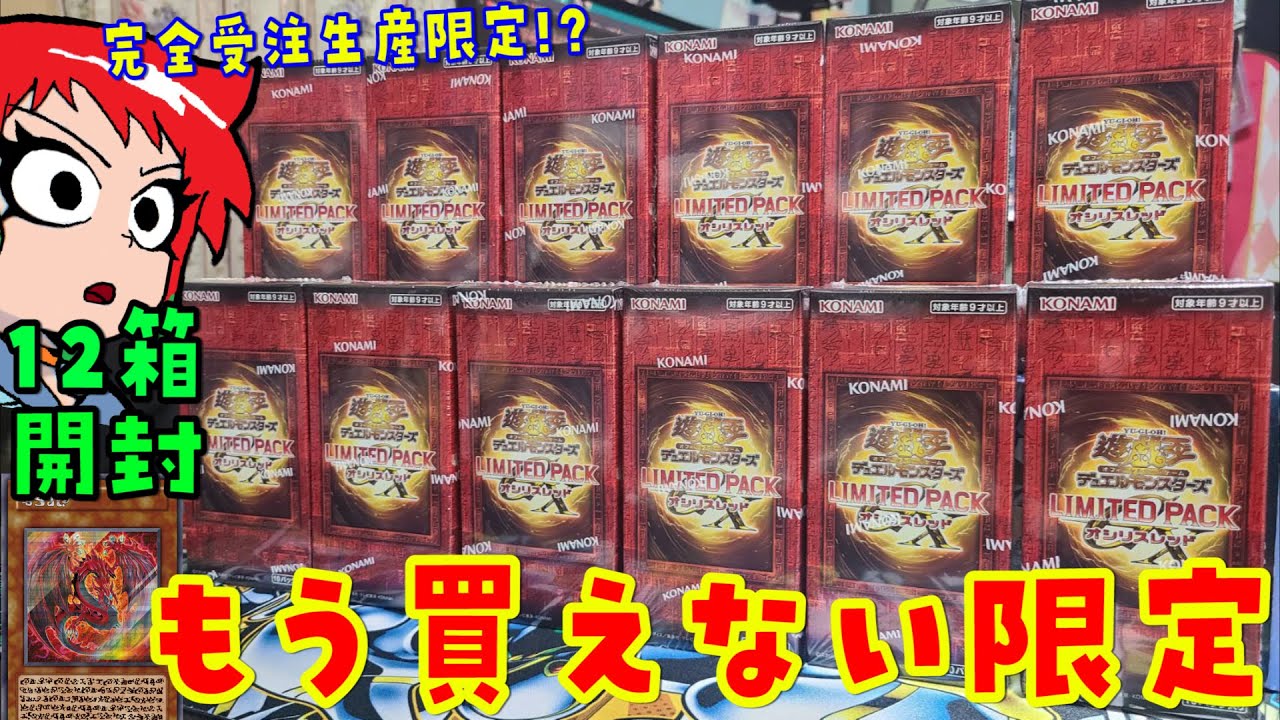 Yu-Gi-Oh!] Limited Pack GX Osiris Red 12 Box Opening [Akasata