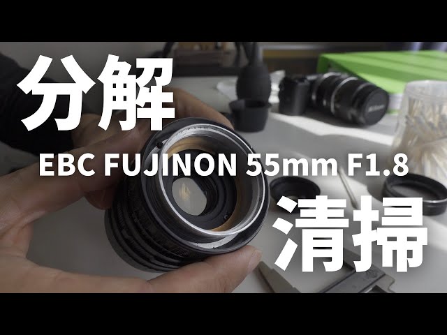 EBC FUJINON 55mm F1 8を分解清掃しましたが - YouTube