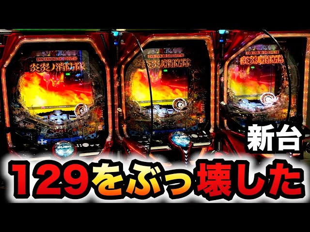開店〜閉店】新台129の炎炎ノ消防隊を朝からぶっ壊した？甘デジ