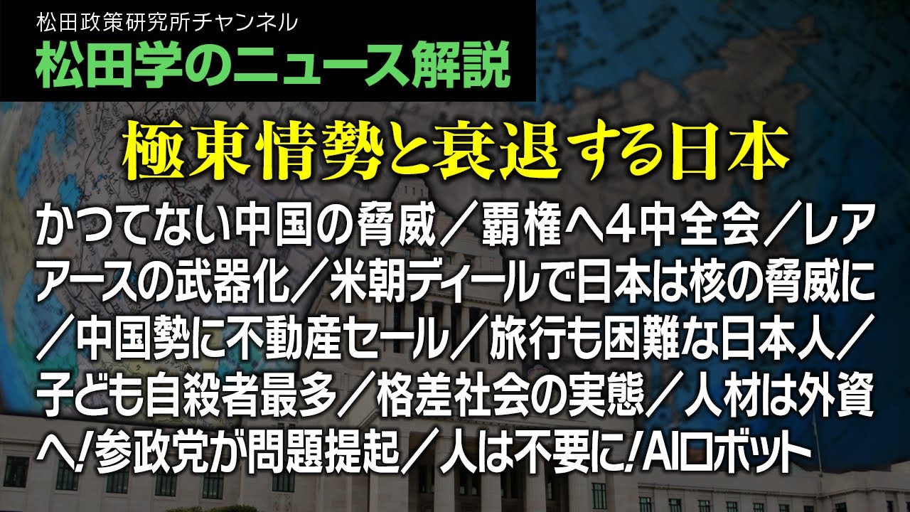 松田学のニュース解説【極東情勢と衰退する日本】かつてない中国の脅威