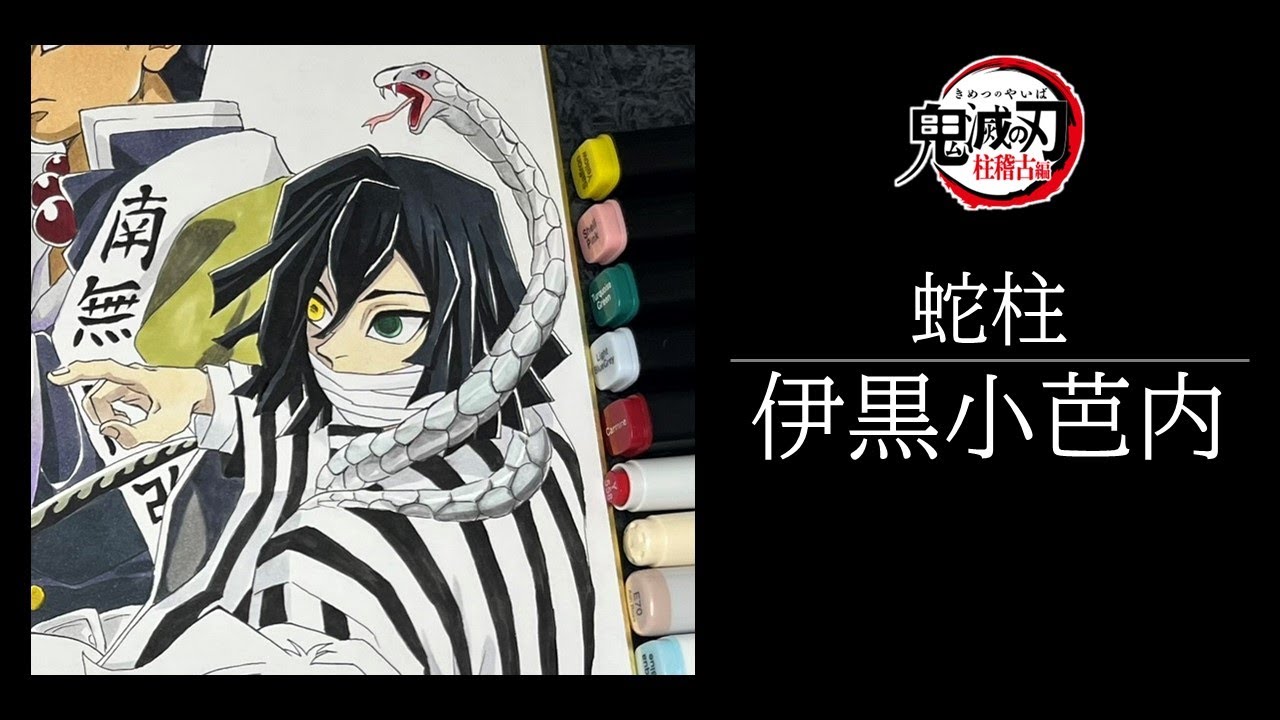 鬼滅の刃-柱稽古編-】蛇柱・伊黒小芭内-色塗り編- - YouTube
