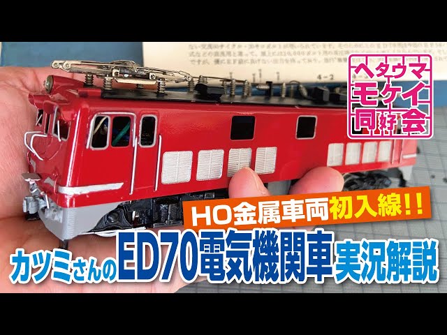 HO金属車両初入線‼︎カツミさんのED70電気機関車実況解説