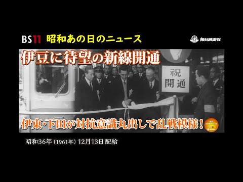 New railway line opens in Izu - Memories of the Showa era are