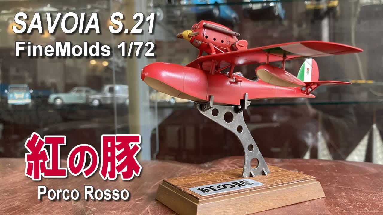 紅の豚 オルゴールとSAVOIA S-21F 1/24 WING CLUB 廃盤 紅の豚