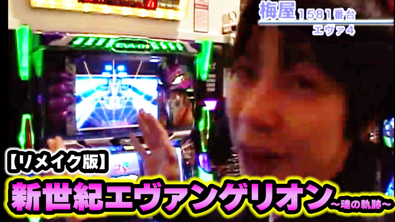 新世紀エヴァンゲリオン～魂の軌跡～】 55話 - YouTube