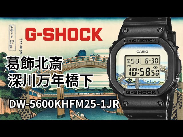 G-SHOCK 葛飾北斎「深川万年橋下」カッコイイ！DW-5600KHFM25-1JR