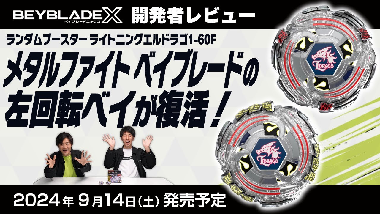 ベイブレード開発者レビュー】ランダムブースター ライトニングエル