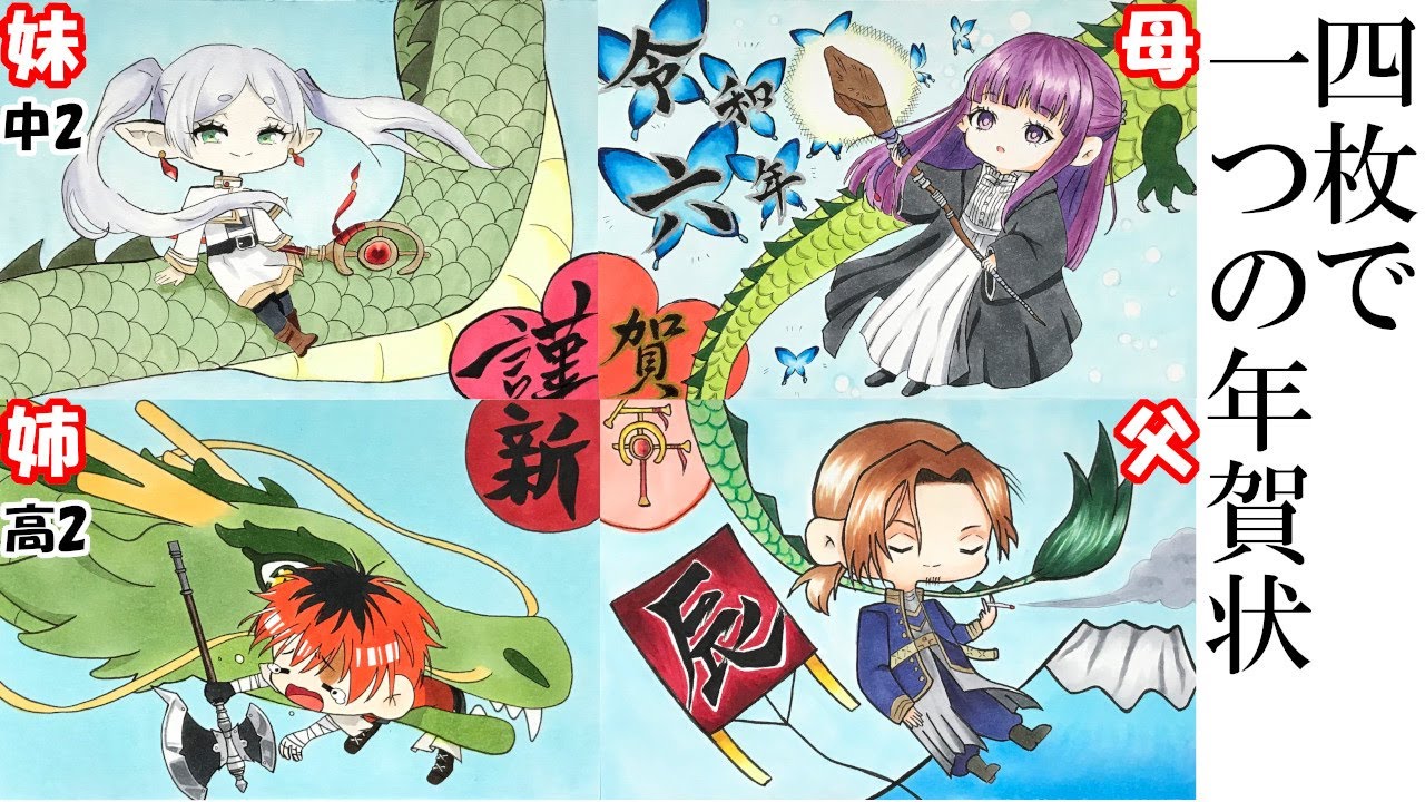葬送のフリーレン】家族で年賀状描いてみた！ - YouTube