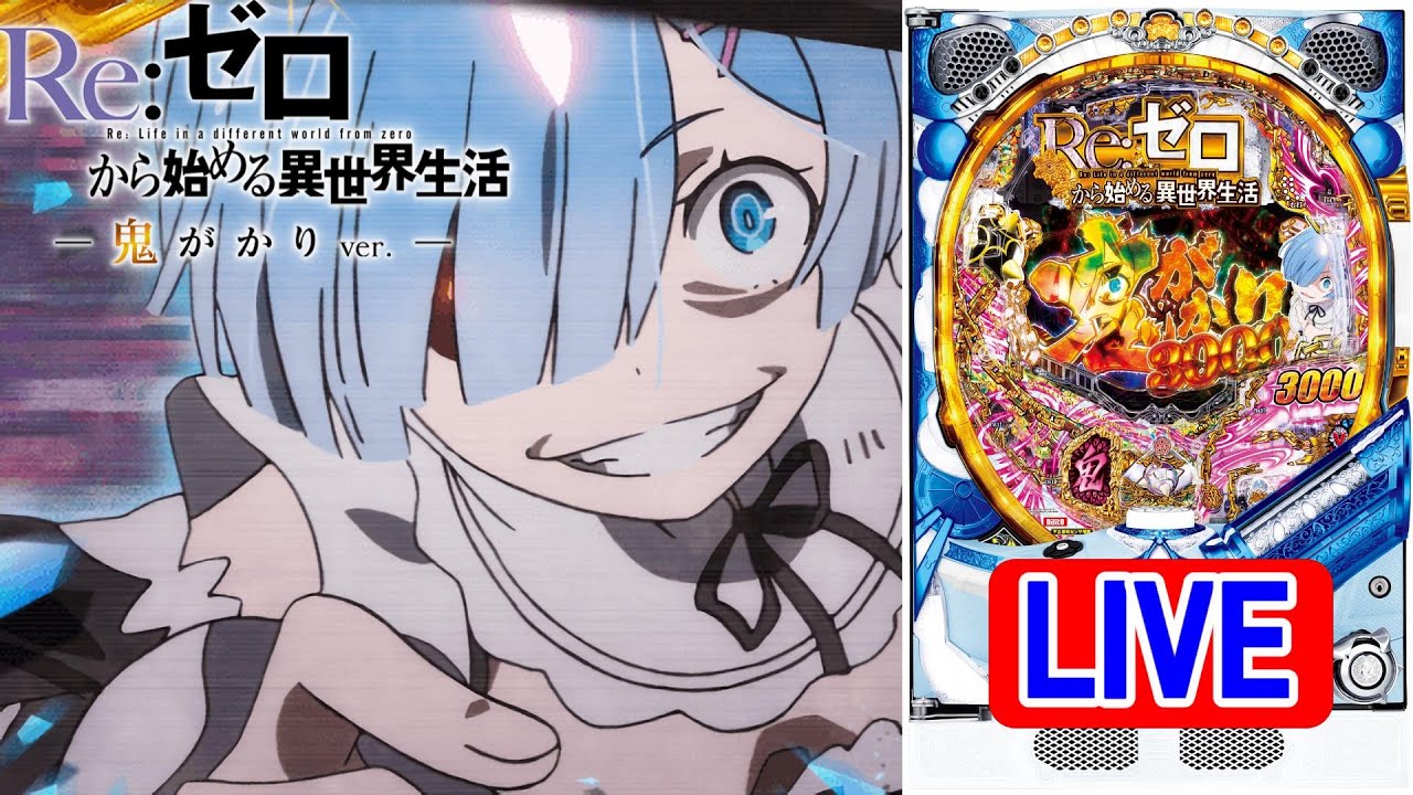 パチンコ実機 LIVE】P Re：ゼロから始める異世界生活 鬼がかりver. M08