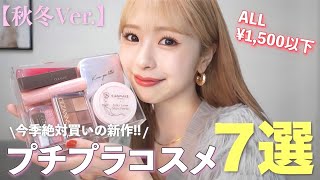 Under 1500 yen] Too expensive😳 7 super-excellent, affordable new