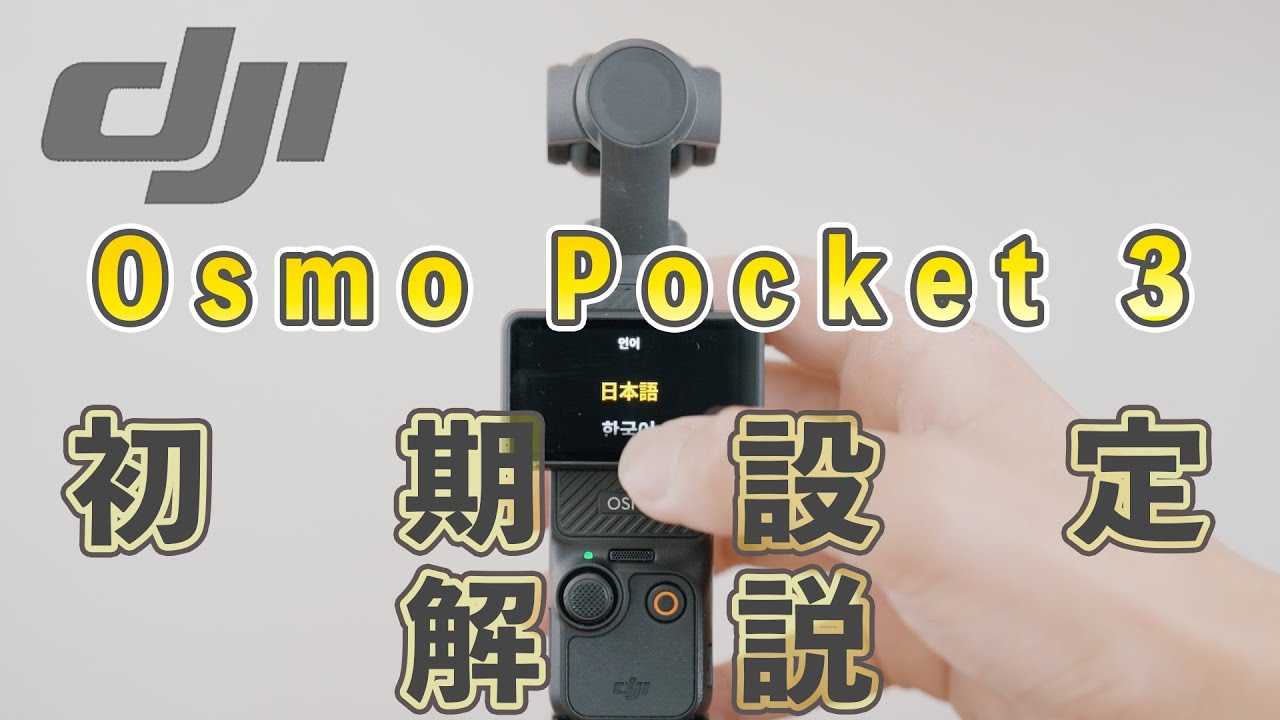 初心者ガイド】DJI Osmo Pocket 3の初期設定、使い方解説【保存推奨