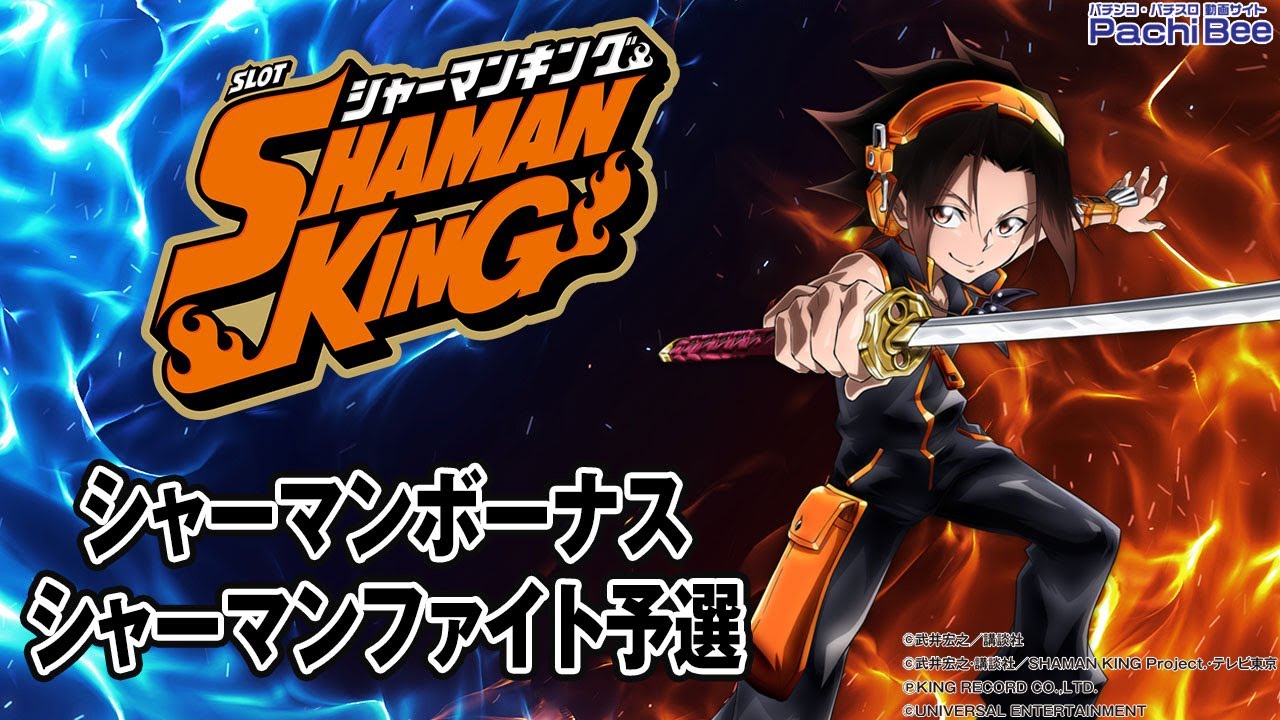 スマスロ シャーマンキング】シャーマンボーナス／シャーマンファイト