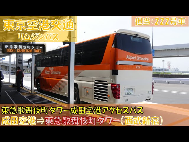 東京空港交通（リムジンバス）東急歌舞伎町タワー～成田空港シャトル