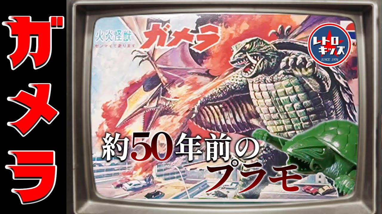 Verification! Will the 50-year-old wind-up Gamera still run if we